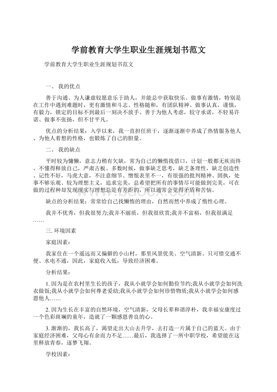 学前教育大学生职业生涯规划书范文Word文档下载推荐.docx_第1页