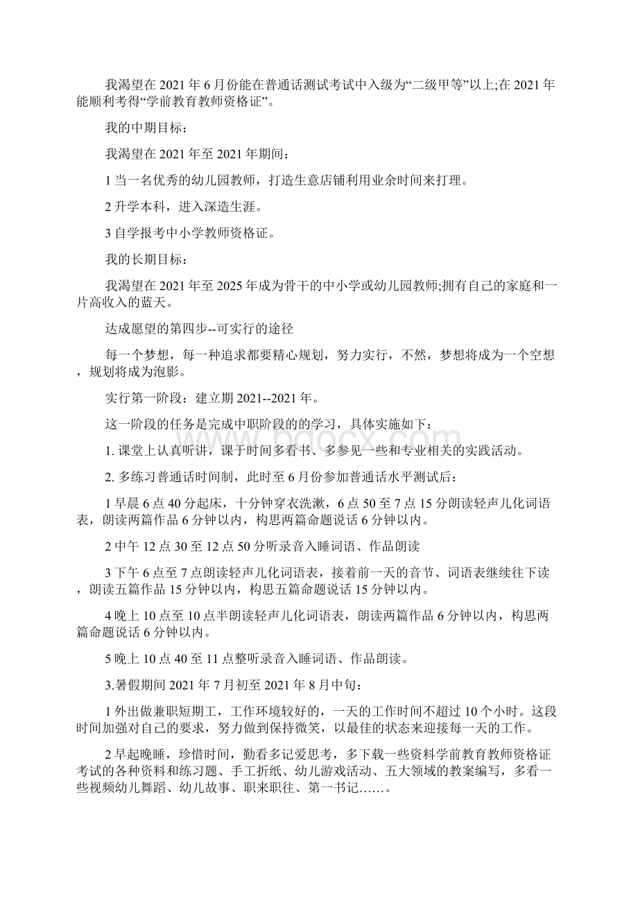 学前教育大学生职业生涯规划书范文Word文档下载推荐.docx_第3页