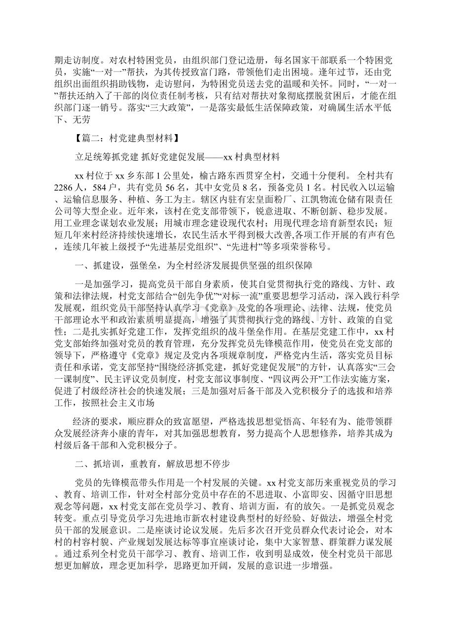 材料范文之村党建工作经验材料Word下载.docx_第2页