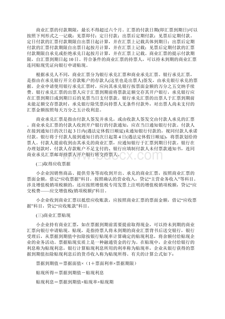 第五节应收及预付款项小企业会计准则Word格式文档下载.docx_第2页