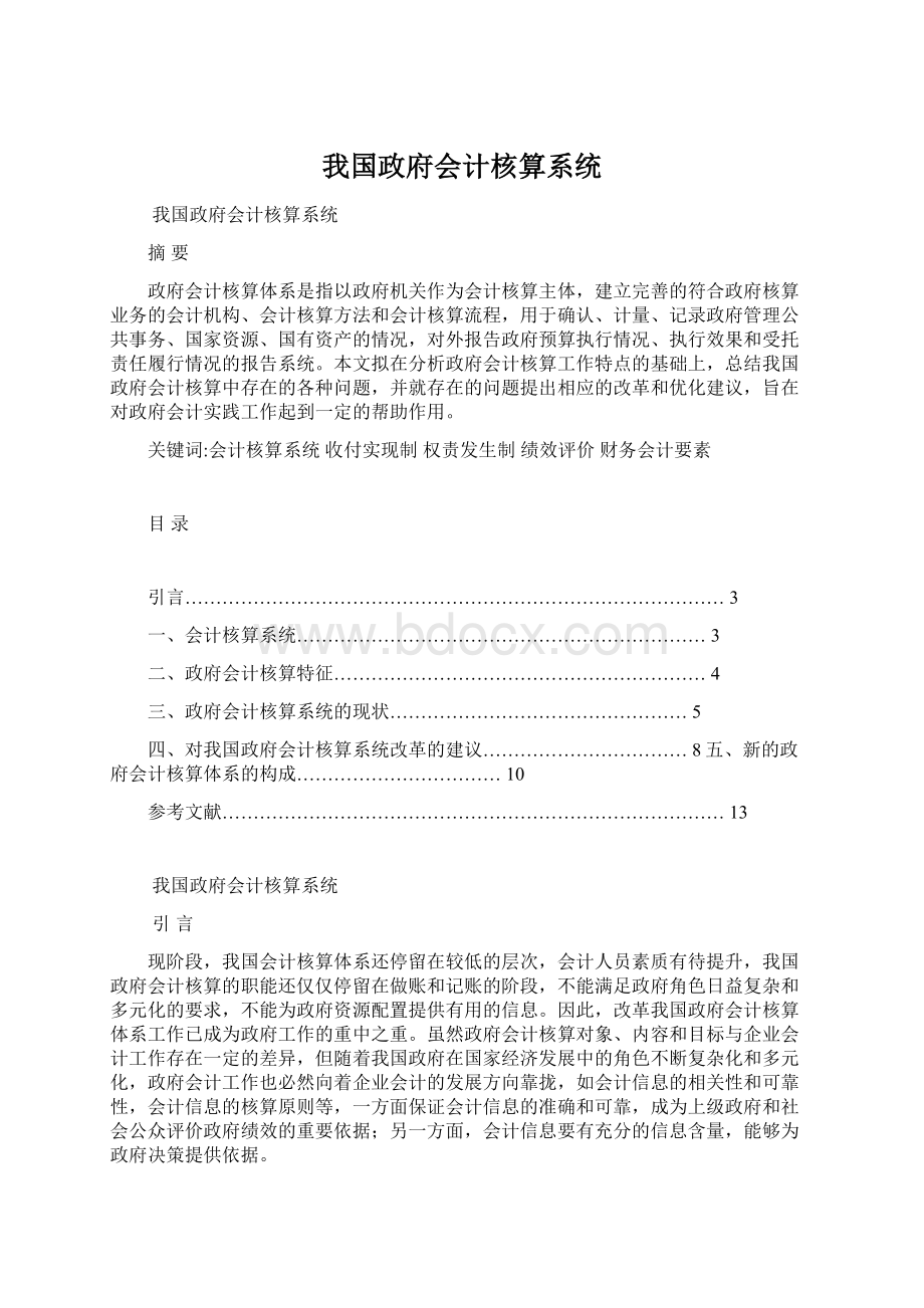 我国政府会计核算系统.docx