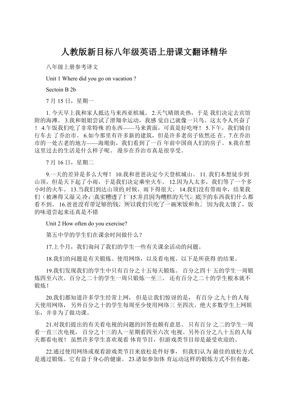 人教版新目标八年级英语上册课文翻译精华.docx_第1页