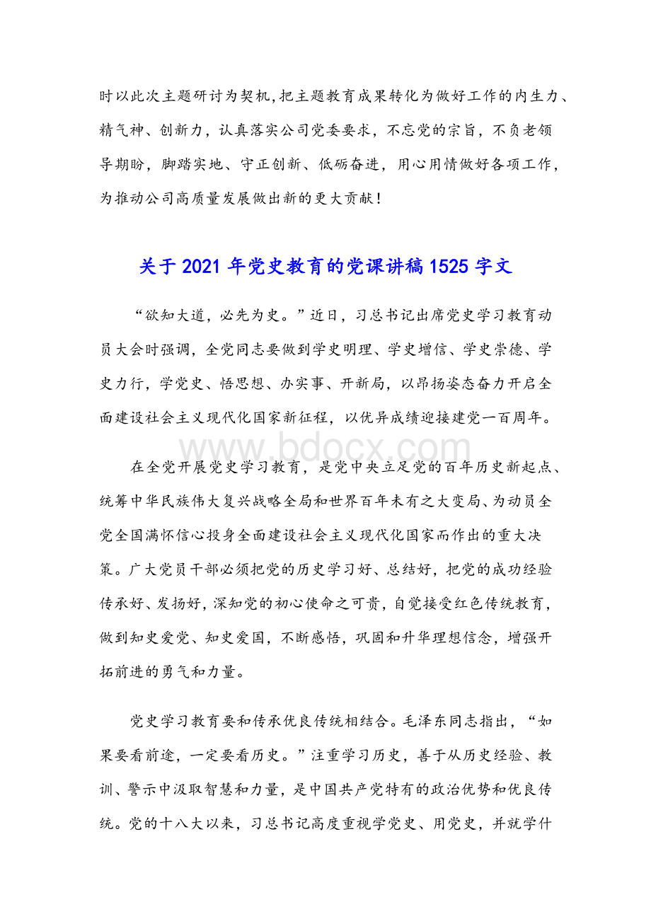 关于2021年公司党委学习党史研讨发言稿与党史教育党课讲稿Word格式文档下载.docx_第3页