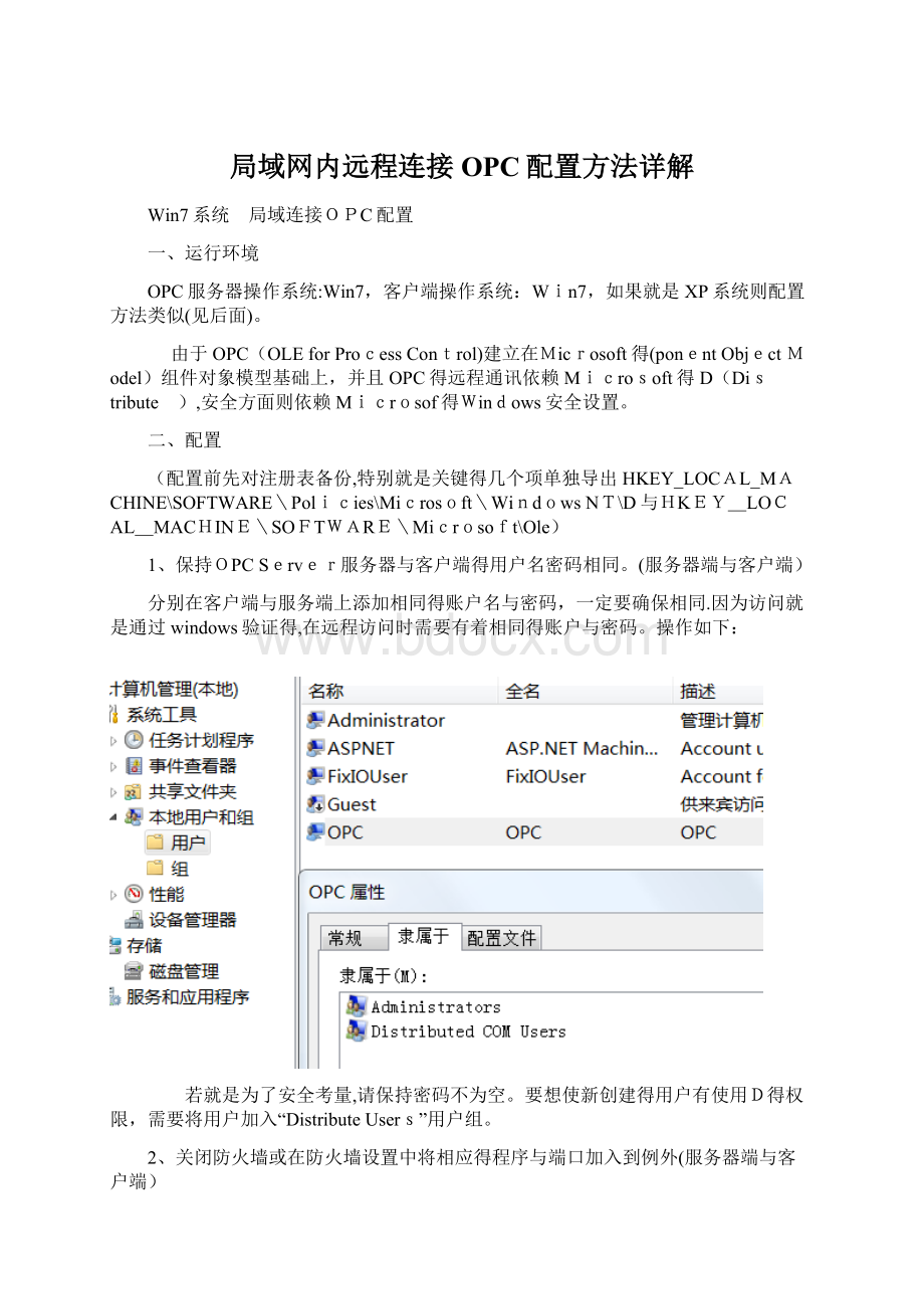 局域网内远程连接OPC配置方法详解.docx_第1页