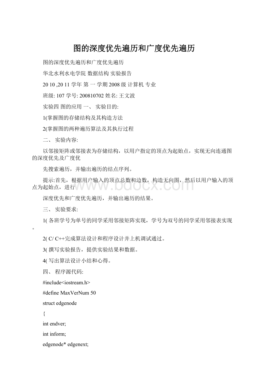 图的深度优先遍历和广度优先遍历.docx