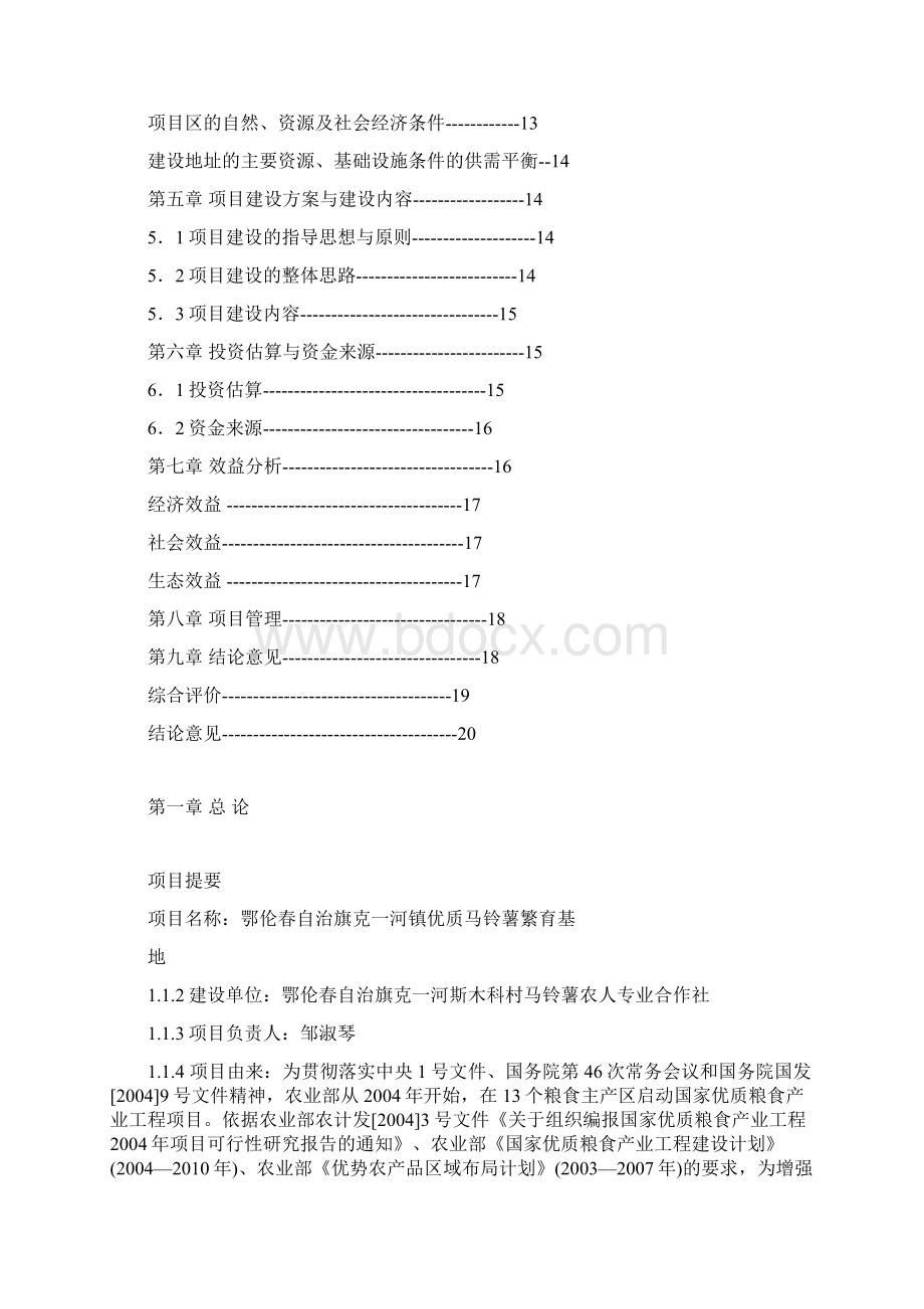 鄂伦春自治旗克1河镇优质马铃薯繁育基地项目建议书Word格式.docx_第2页