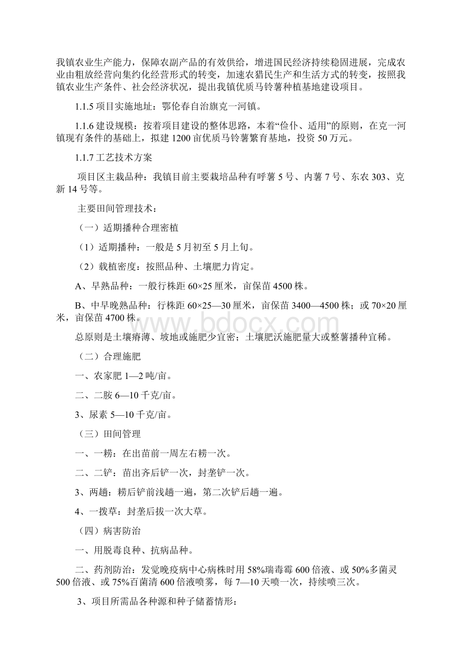 鄂伦春自治旗克1河镇优质马铃薯繁育基地项目建议书Word格式.docx_第3页