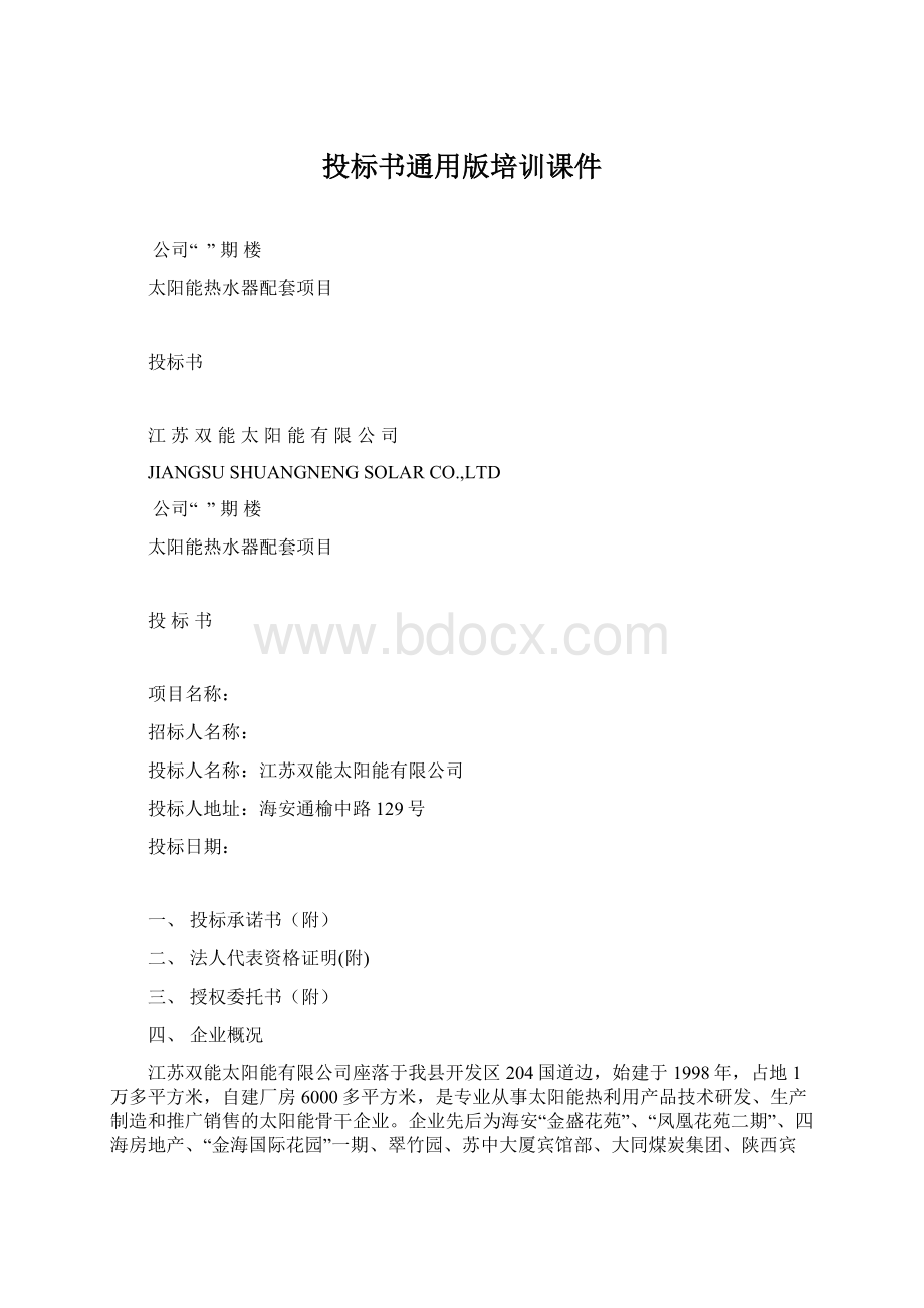 投标书通用版培训课件Word格式.docx