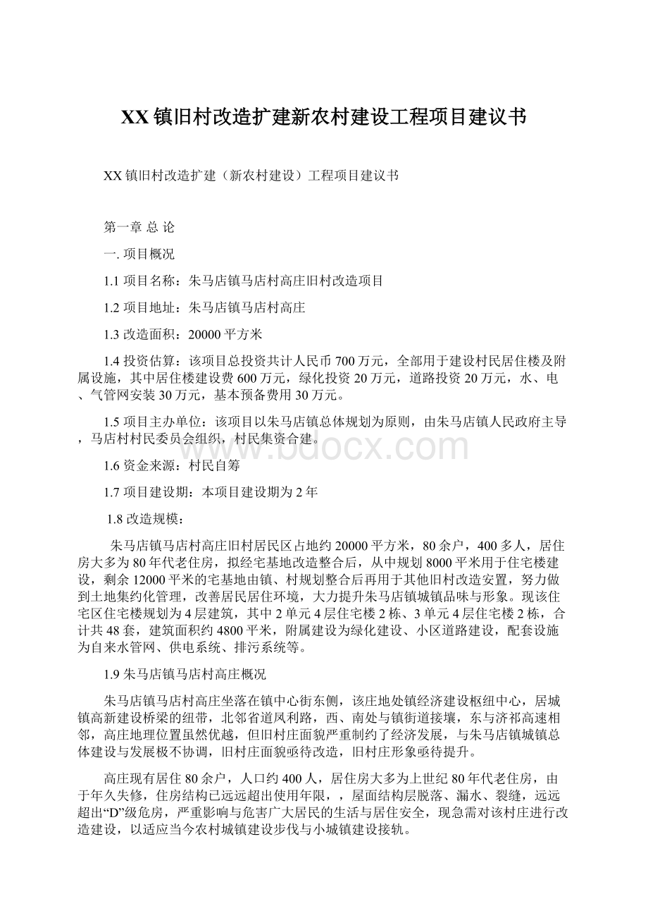 XX镇旧村改造扩建新农村建设工程项目建议书Word下载.docx