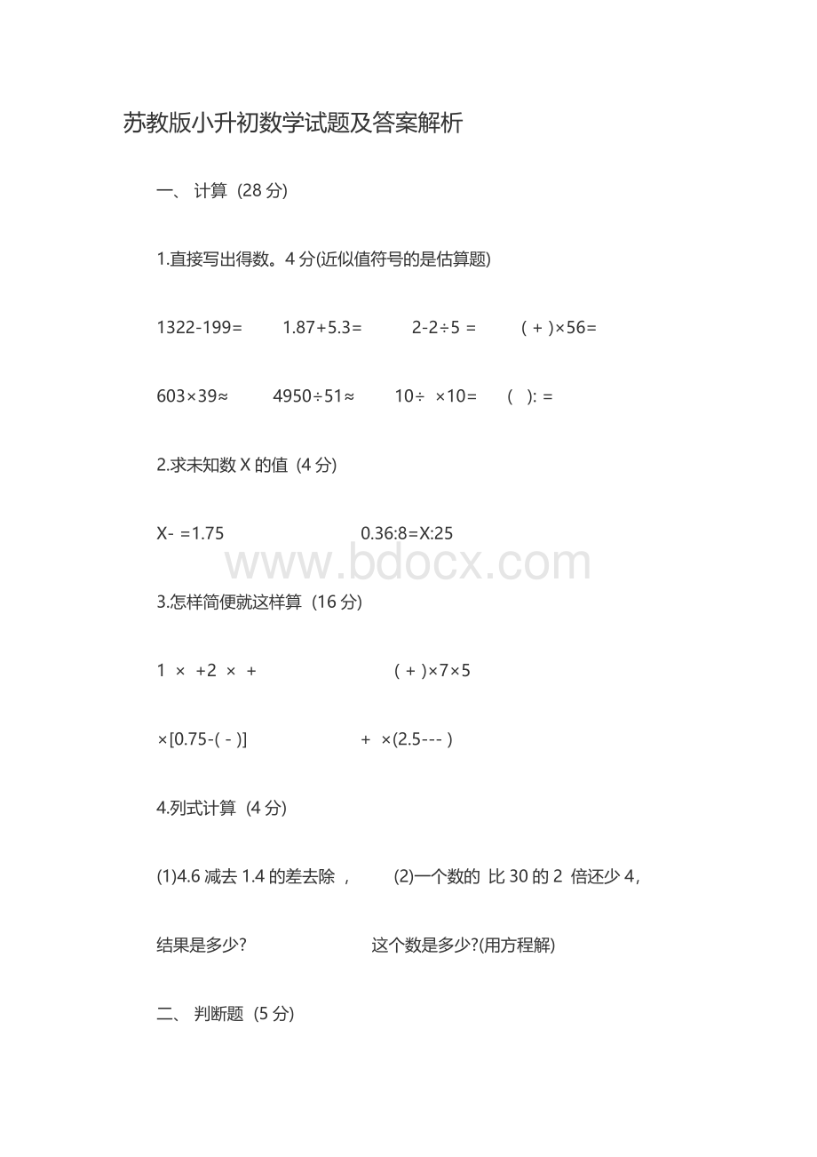 苏教版小升初数学试题及答案解析.docx_第1页