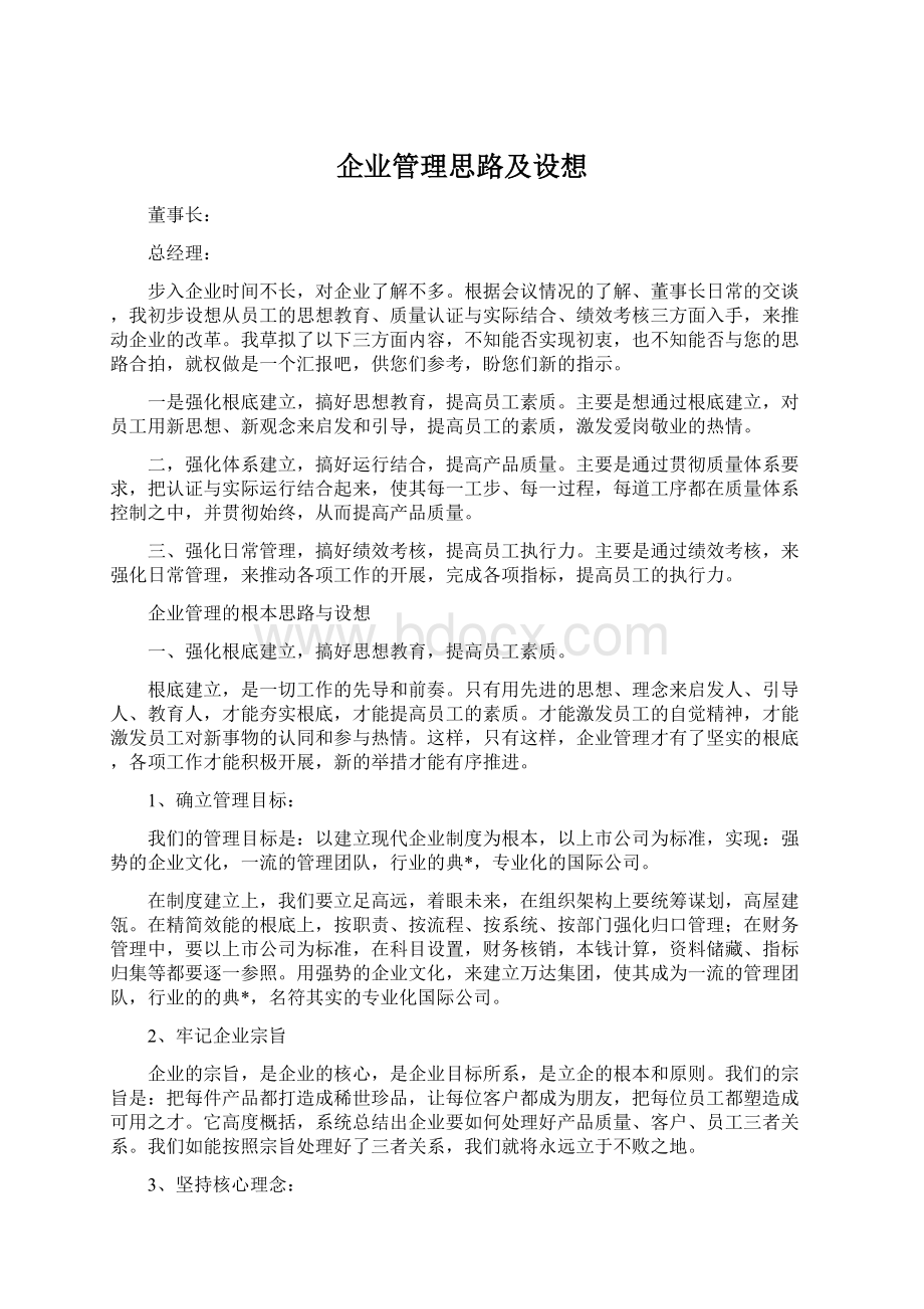 企业管理思路及设想Word格式.docx_第1页