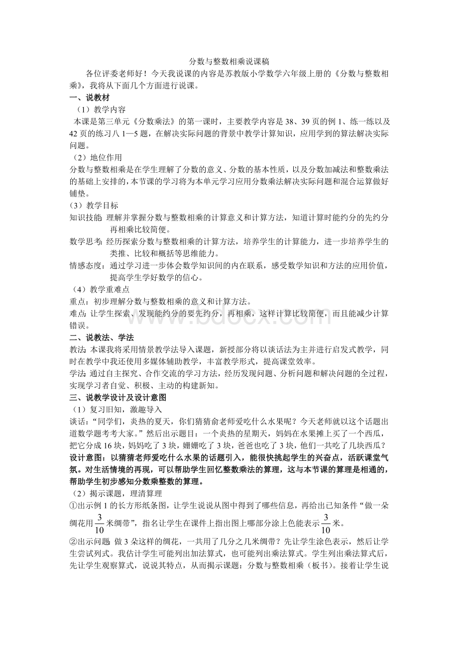 苏教版小学数学六年级上册《分数与整数相乘》说课稿Word下载.doc