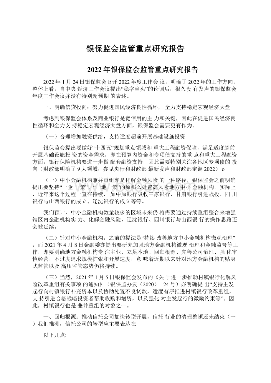 银保监会监管重点研究报告Word格式文档下载.docx