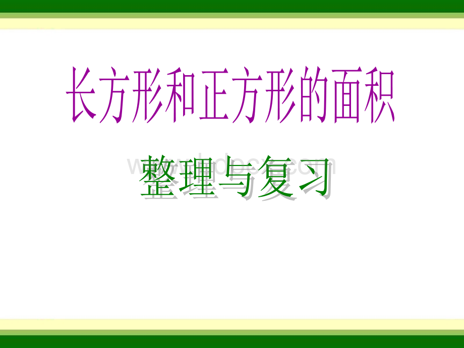 长方形和正方形的面积整理与复习ePPT文档格式.ppt