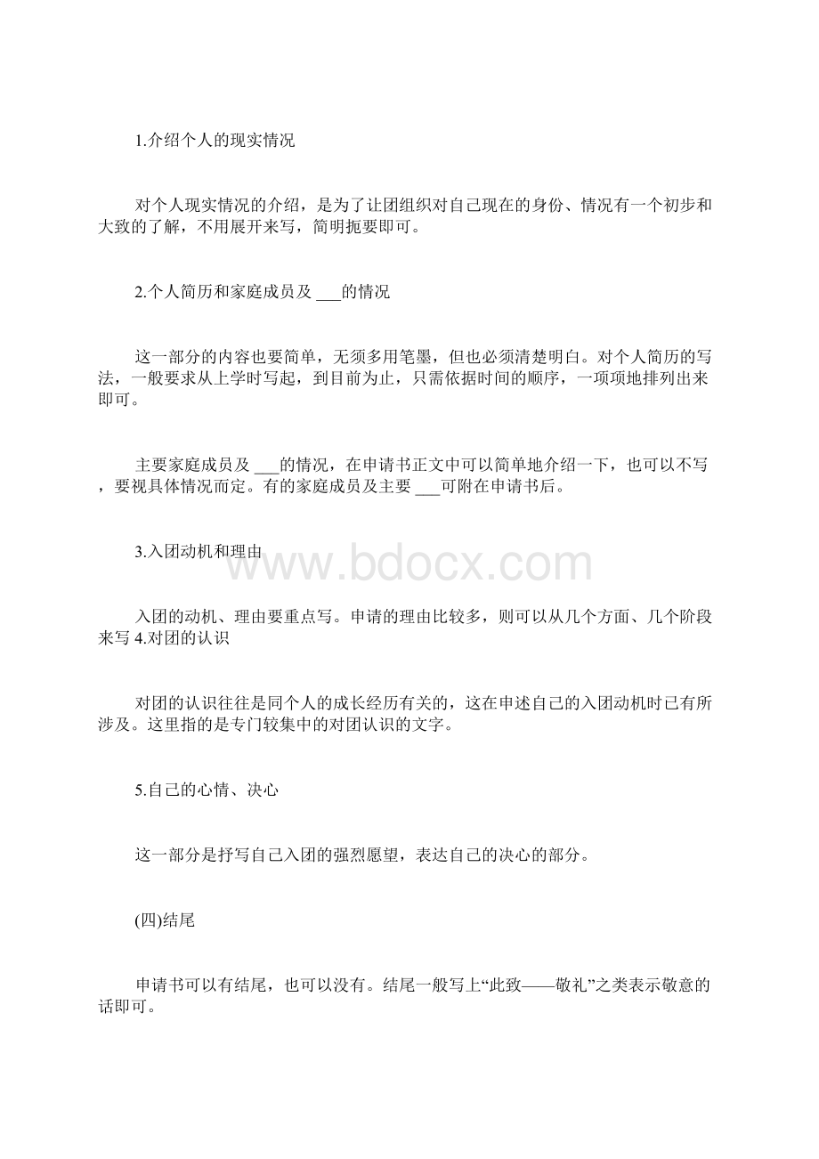 入团志愿书格式入团申请书范文文档格式.docx_第2页