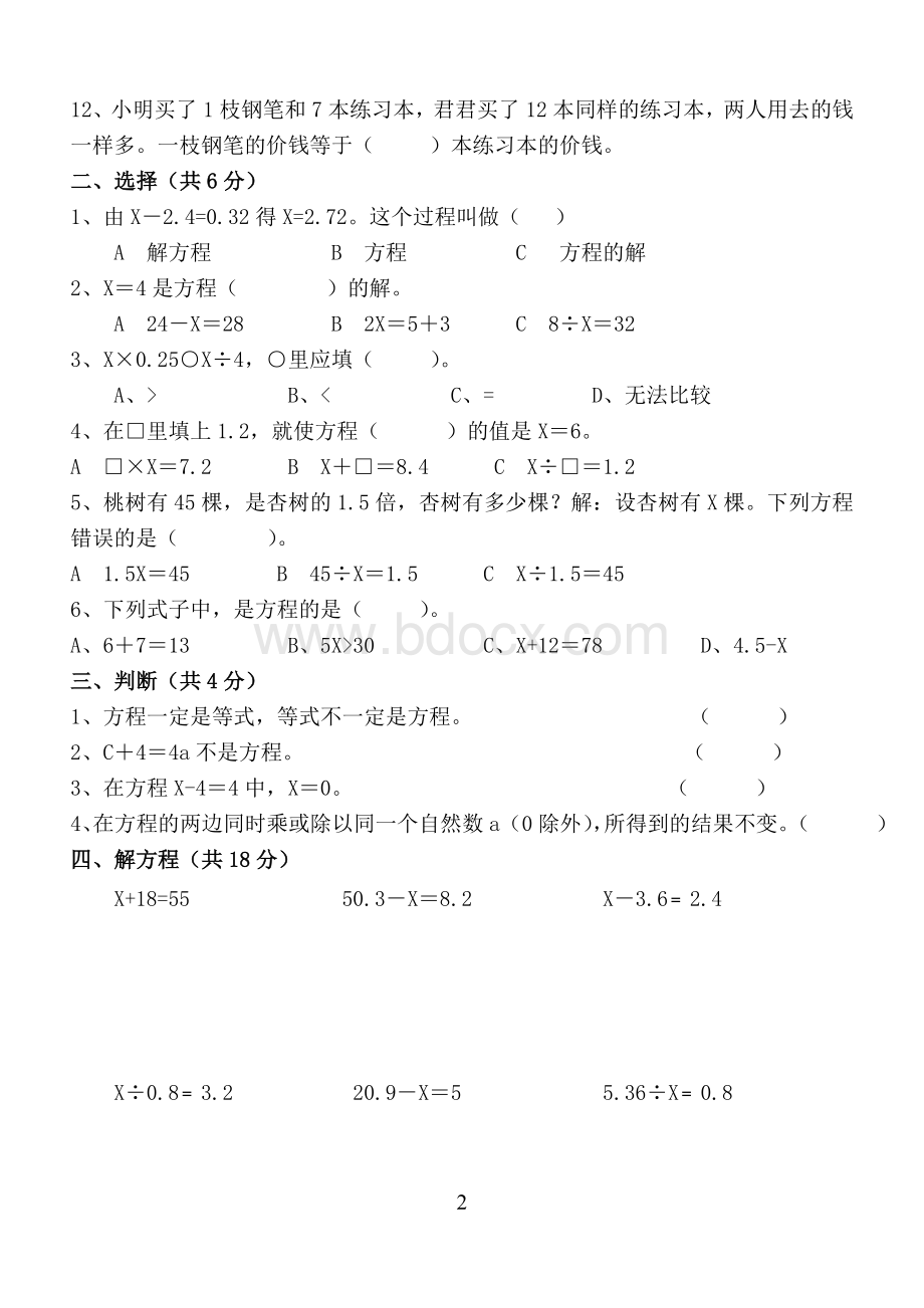 苏教版五年级下册《简易方程》测试Word文件下载.docx_第2页