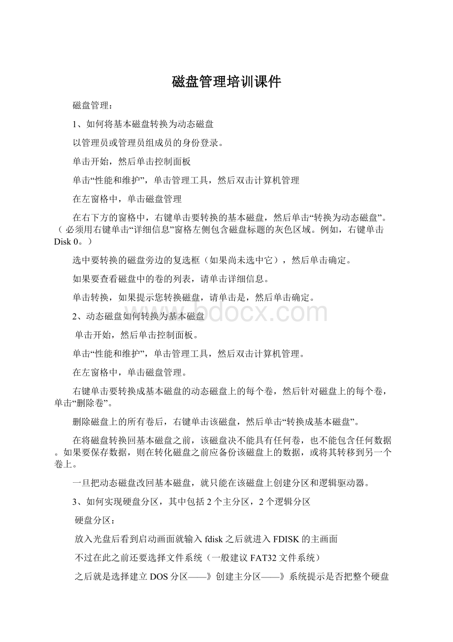 磁盘管理培训课件Word格式.docx_第1页