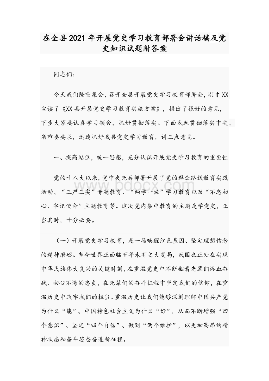 在全县2021年开展党史学习教育部署会讲话稿及党史知识试题附答案Word下载.docx_第1页