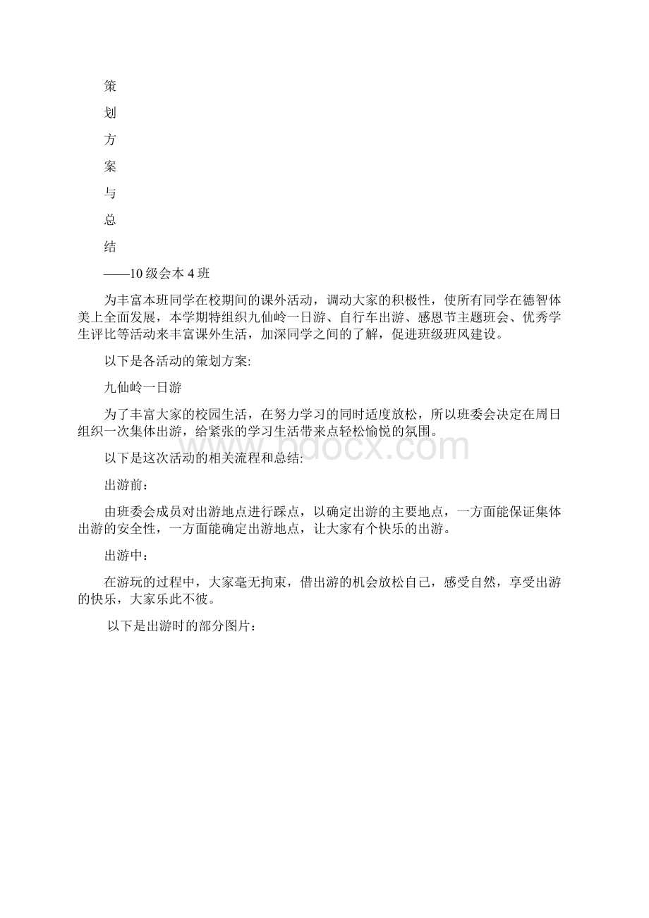 班级活动策划方案总结文档格式.docx_第3页