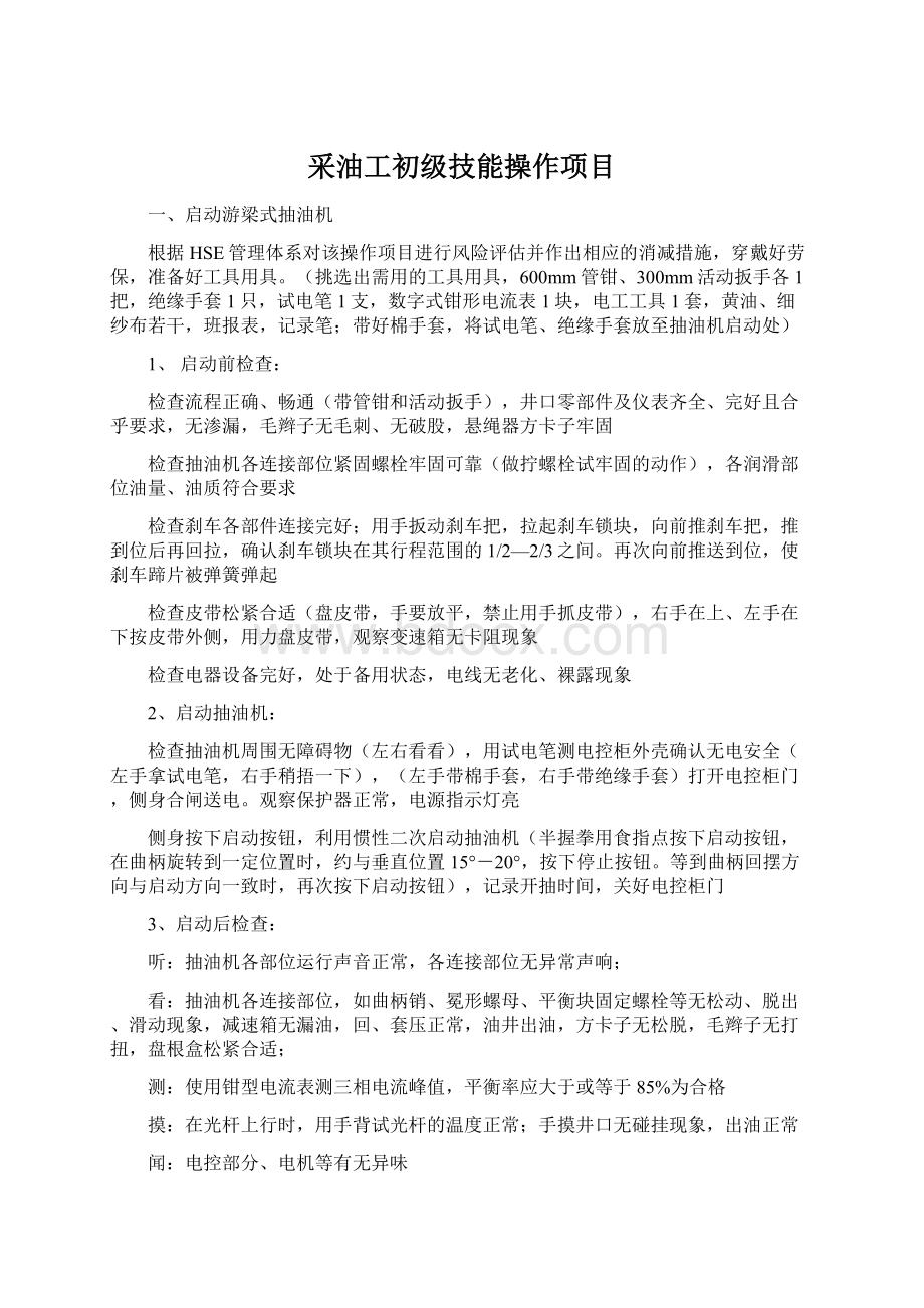 采油工初级技能操作项目.docx_第1页