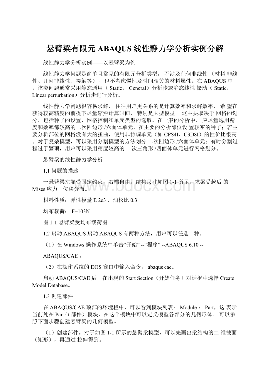 悬臂梁有限元ABAQUS线性静力学分析实例分解Word格式文档下载.docx_第1页