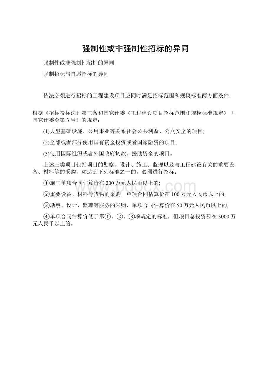 强制性或非强制性招标的异同.docx