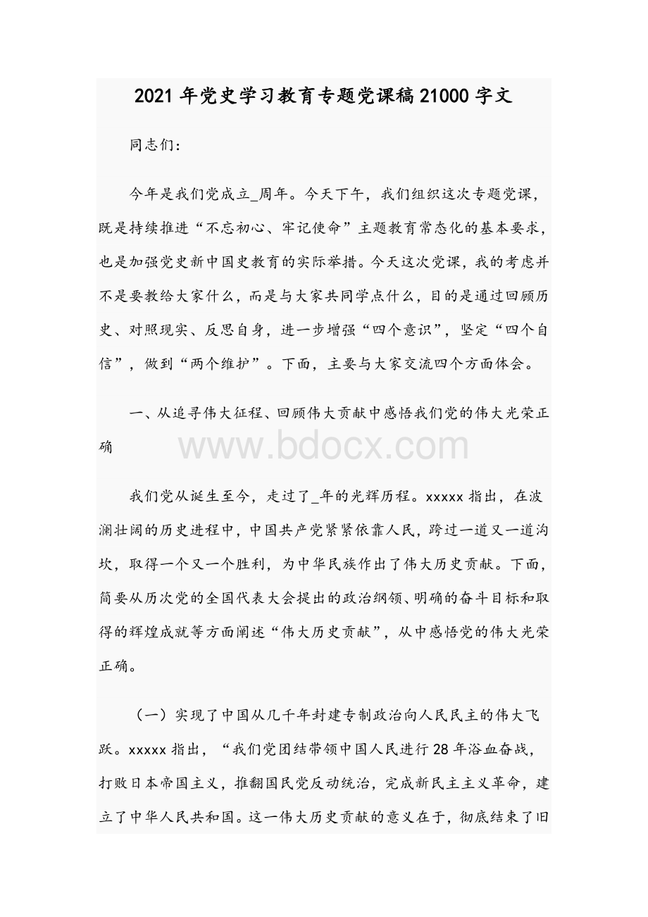 2021年党史学习教育专题党课稿21000字文Word文档格式.docx_第1页