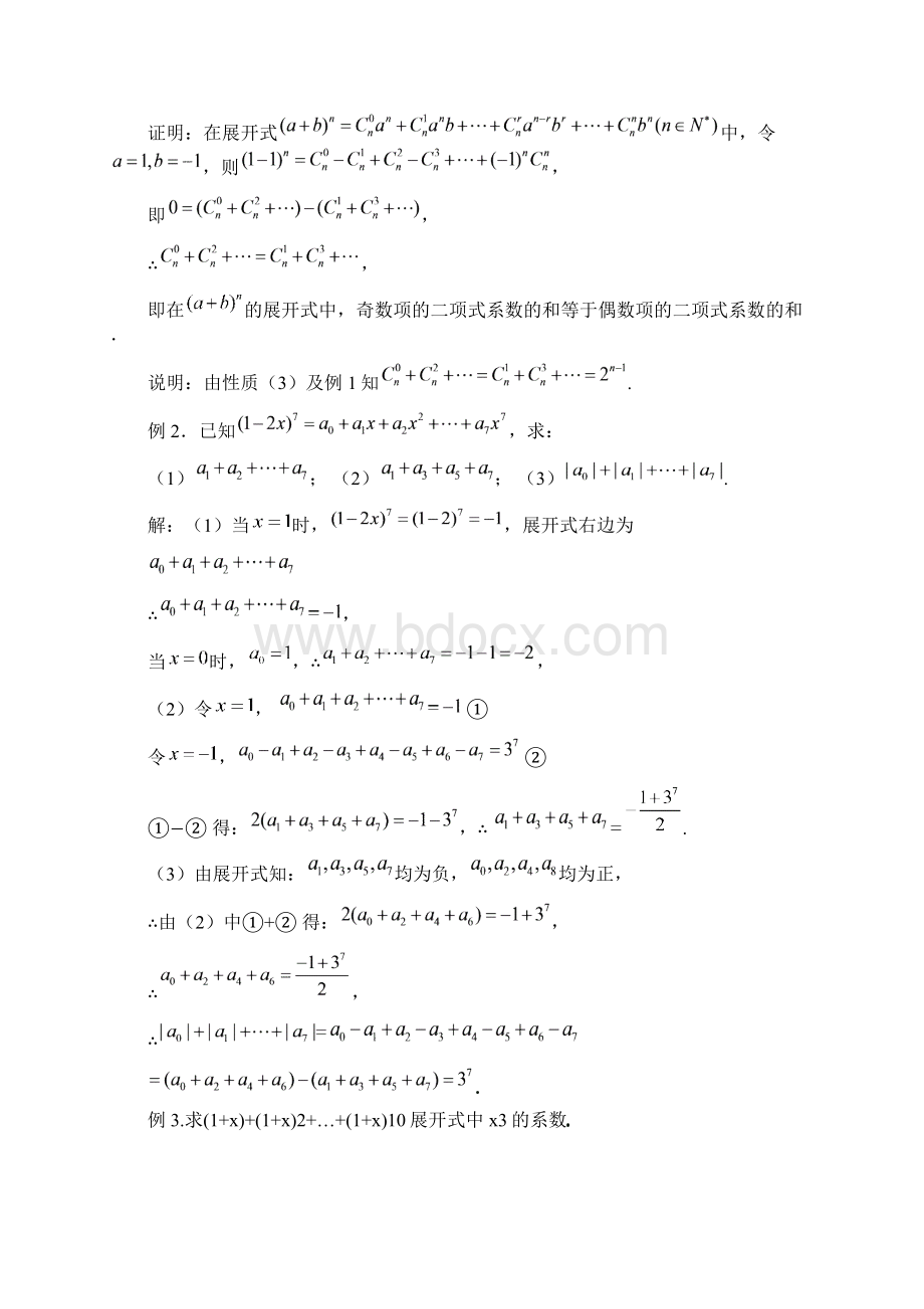 高中数学 132杨辉三角与二项式系数的性质教案 新人教版选修23.docx_第3页