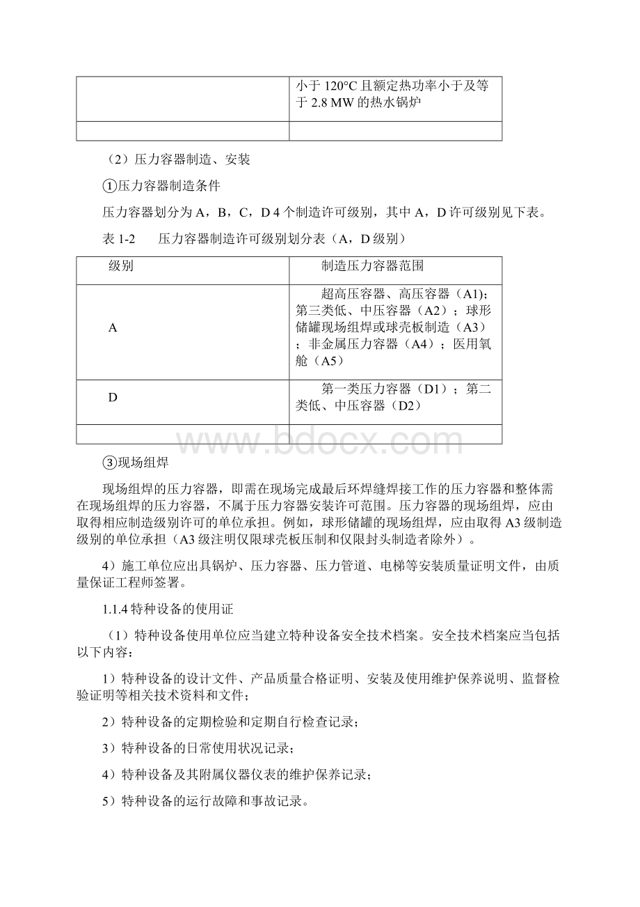 二级建造师继续教育 机电工程 教材Word文件下载.docx_第3页