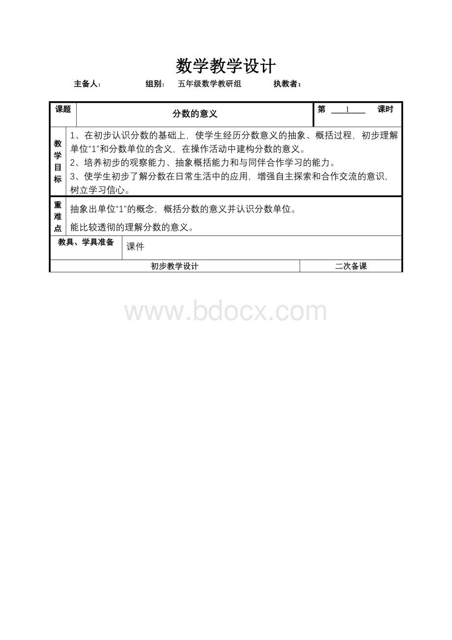 苏教版五下分数的意义教学设计文档格式.doc_第1页