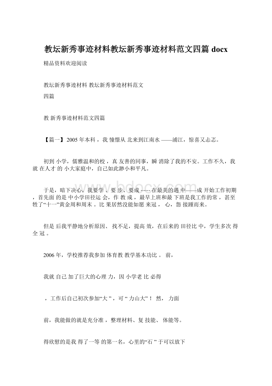 教坛新秀事迹材料教坛新秀事迹材料范文四篇docx文档格式.docx