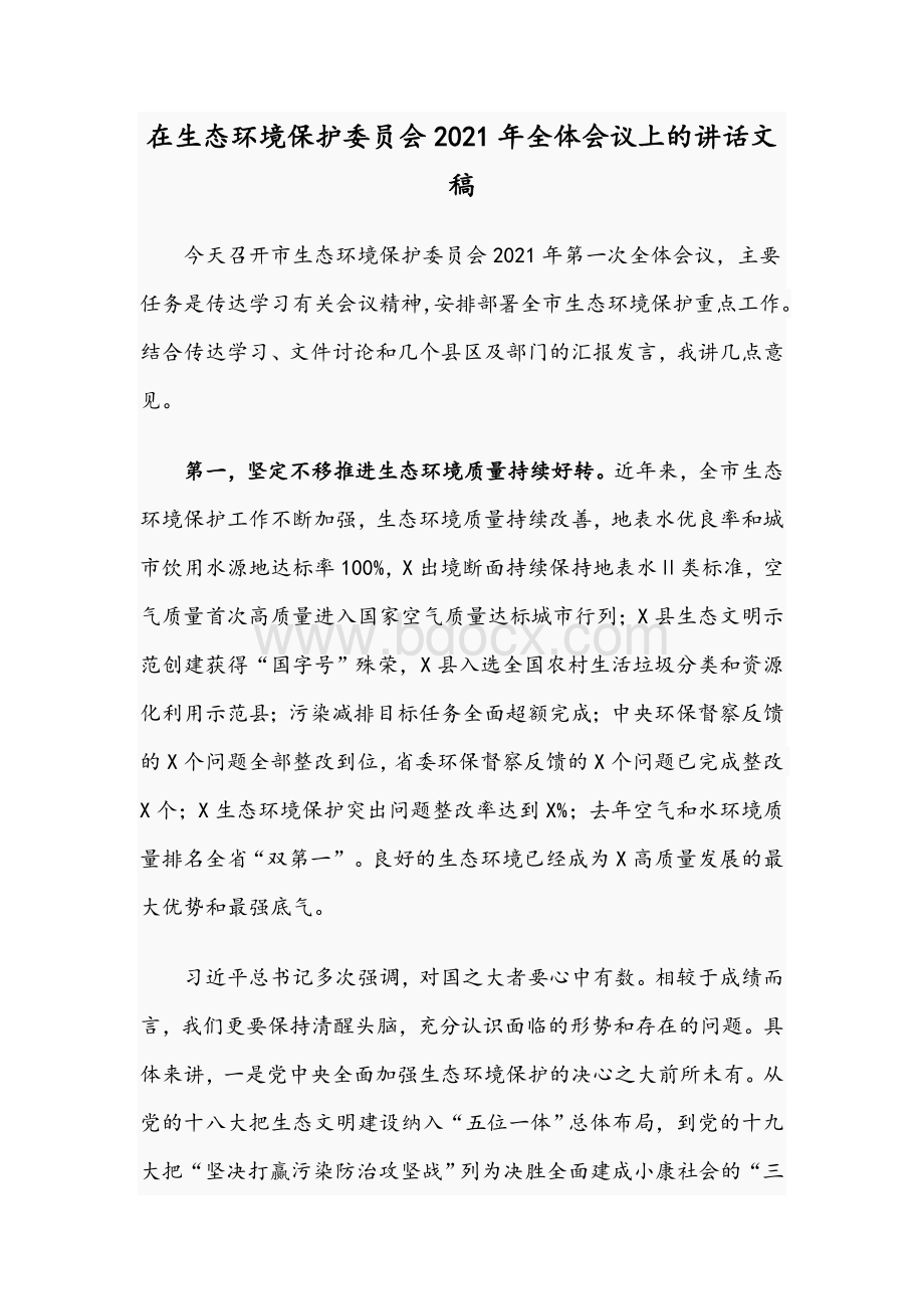 在生态环境保护委员会2021年全体会议上的讲话文稿Word下载.docx_第1页