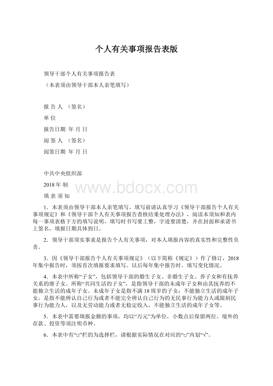 个人有关事项报告表版Word文件下载.docx