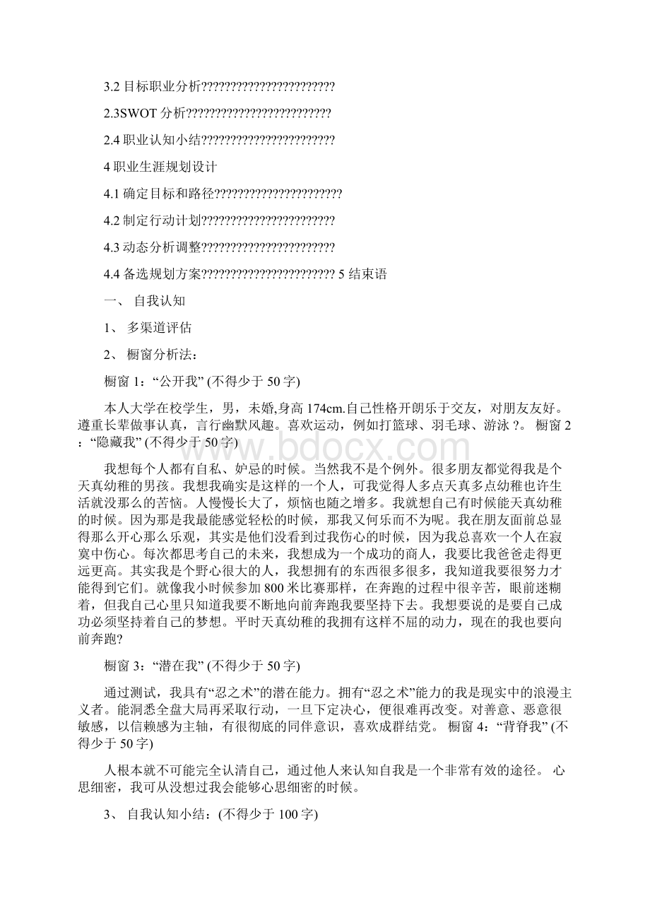 入职人员汁液规划自我评价word版本 15页.docx_第2页