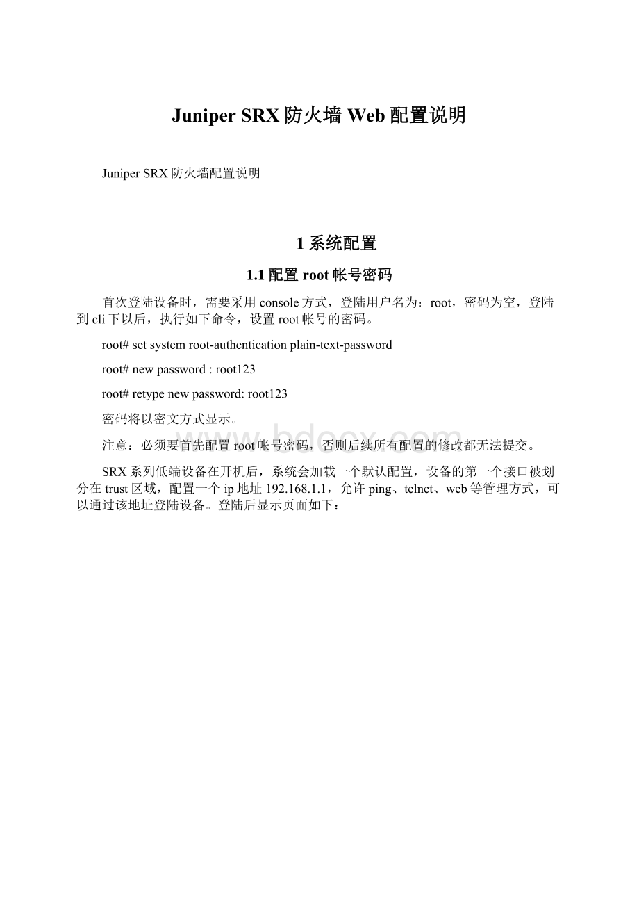 Juniper SRX防火墙Web配置说明.docx_第1页