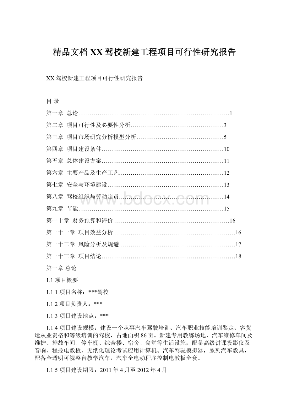 精品文档XX驾校新建工程项目可行性研究报告.docx_第1页