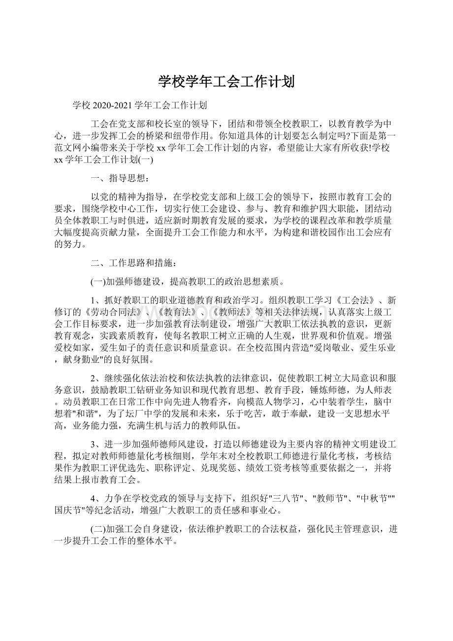 学校学年工会工作计划Word文档下载推荐.docx_第1页