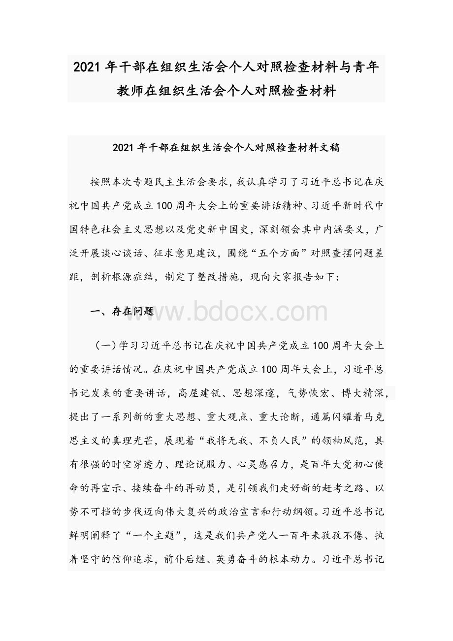 2021年干部在组织生活会个人对照检查材料与青年教师在组织生活会个人对照检查材料.docx_第1页