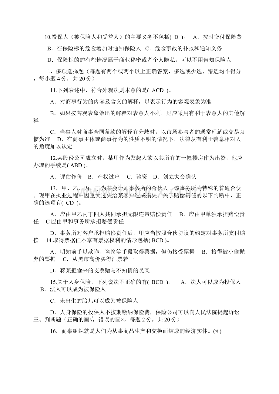 电大商法试题及答案.docx_第2页