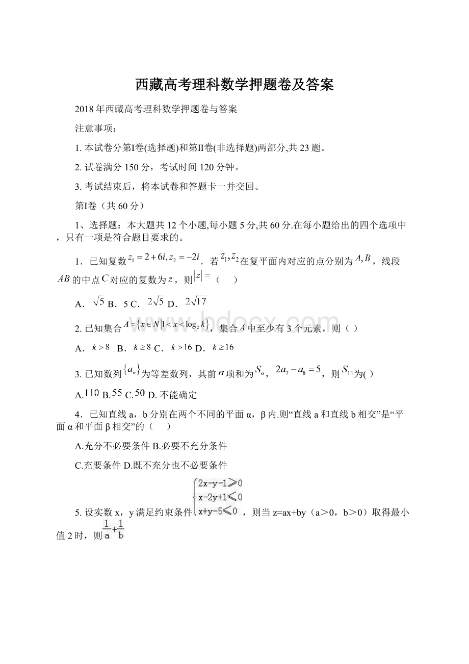 西藏高考理科数学押题卷及答案Word格式.docx_第1页