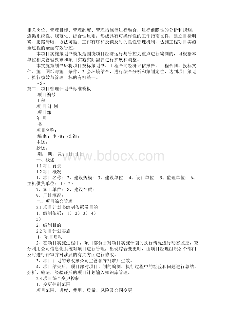 工程项目计划书模板Word文档格式.docx_第2页