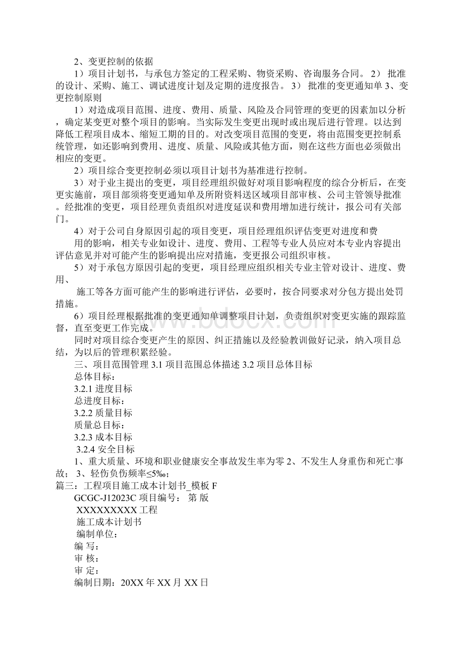 工程项目计划书模板Word文档格式.docx_第3页