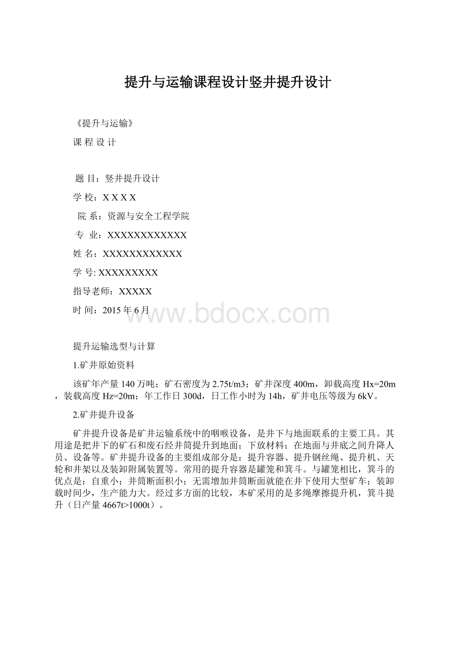 提升与运输课程设计竖井提升设计Word格式.docx_第1页