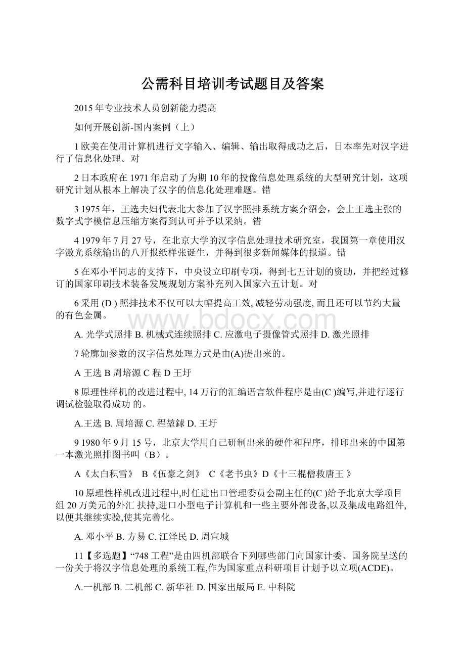 公需科目培训考试题目及答案.docx