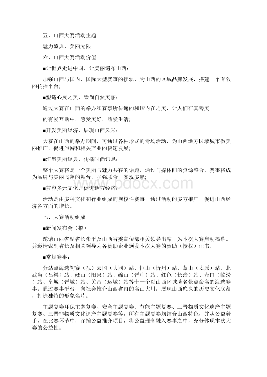 慈善活动招商方案范本.docx_第3页