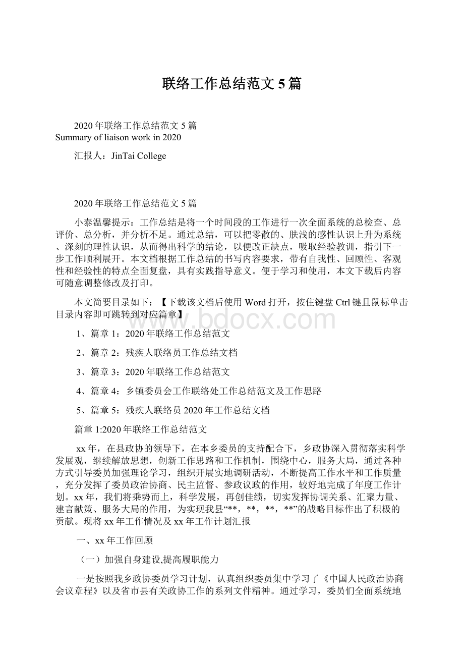 联络工作总结范文5篇Word文件下载.docx