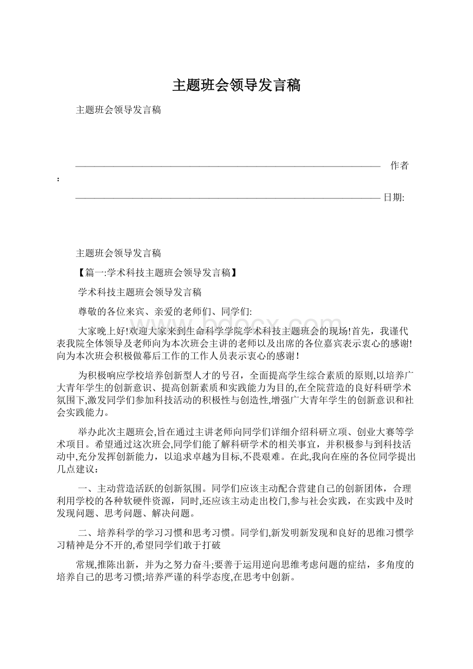 主题班会领导发言稿Word格式文档下载.docx