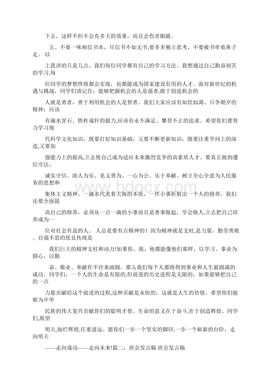 主题班会领导发言稿Word格式文档下载.docx_第3页