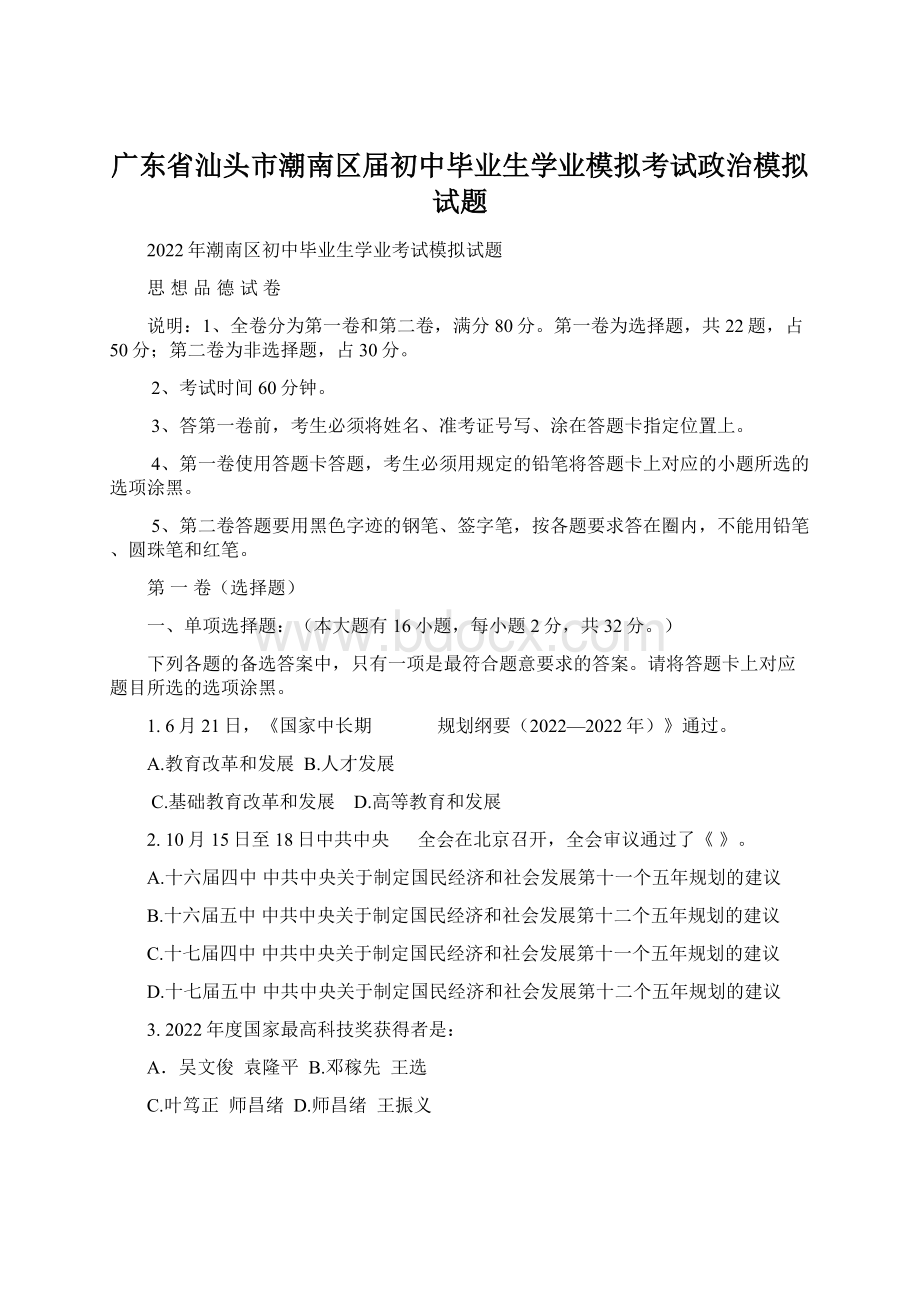 广东省汕头市潮南区届初中毕业生学业模拟考试政治模拟试题Word下载.docx_第1页