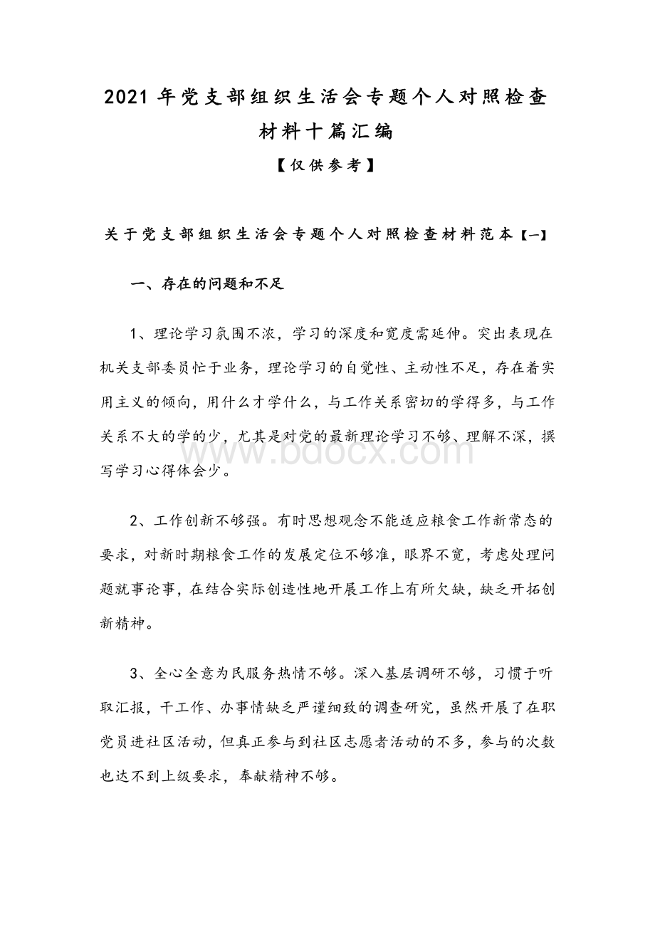 2021年党支部组织生活会专题个人对照检查材料十篇汇编.docx